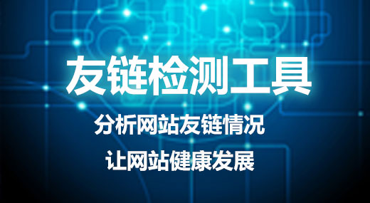 友链检测工具